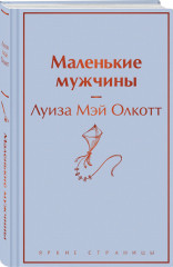 Маленькие мужчины - Фото 1