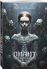 Лилит. Злое сердце куклы - Фото 1