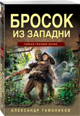 Бросок из западни - Фото 1