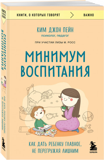 Минимум воспитания. Как дать ребенку главное, не перегружая лишним