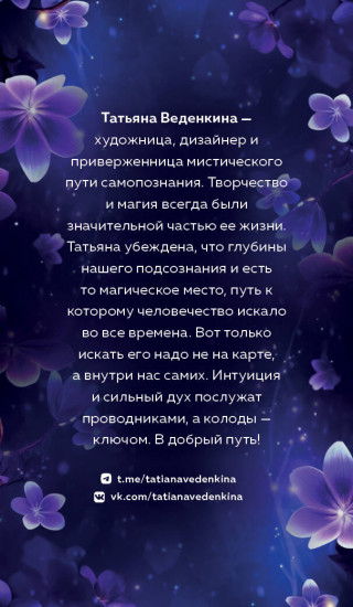 Карты Таро «Фиолетовые сны»