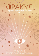 Карты Таро «Оракул. Уроки мастеров Акаши» - Фото 1