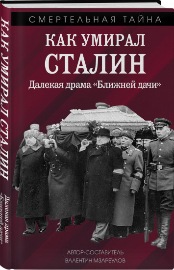 Как умирал Сталин. Далекая драма «Ближней дачи»