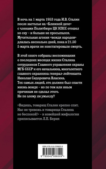Как умирал Сталин. Далекая драма «Ближней дачи»