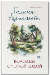 Колодезь с черной водой - Фото 2
