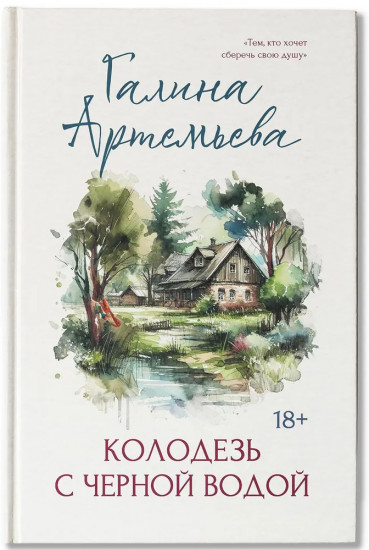 Колодезь с черной водой