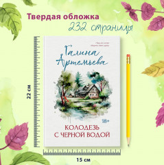 Колодезь с черной водой - Фото 7