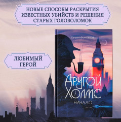 Другой Холмс, или Великий сыщик глазами очевидцев. Начало - Фото 1