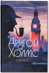 Другой Холмс, или Великий сыщик глазами очевидцев. Начало - Фото 2