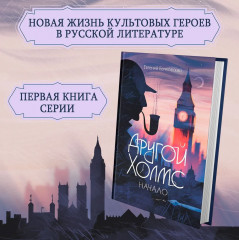 Другой Холмс, или Великий сыщик глазами очевидцев. Начало - Фото 3