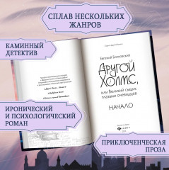 Другой Холмс, или Великий сыщик глазами очевидцев. Начало - Фото 4