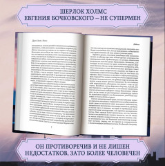 Другой Холмс, или Великий сыщик глазами очевидцев. Начало - Фото 5