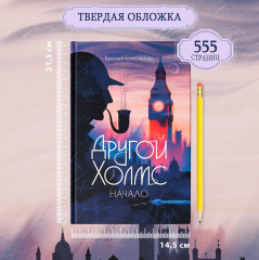 Другой Холмс, или Великий сыщик глазами очевидцев. Начало - Фото 8