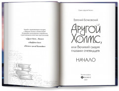Другой Холмс, или Великий сыщик глазами очевидцев. Начало - Фото 9