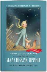 Маленький принц - Фото 2