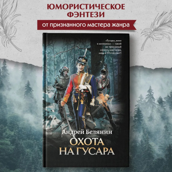 Охота на гусара
