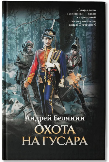Охота на гусара