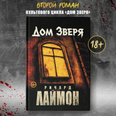 Дом Зверя: Второй роман цикла «Дом Зверя» - Фото 1
