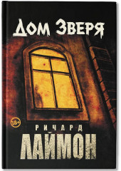 Дом Зверя: Второй роман цикла «Дом Зверя» - Фото 2