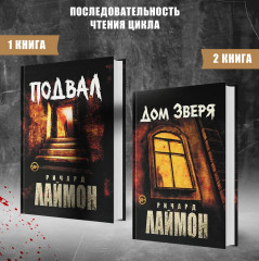 Дом Зверя: Второй роман цикла «Дом Зверя» - Фото 5