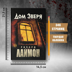 Дом Зверя: Второй роман цикла «Дом Зверя» - Фото 8