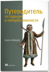 Путеводитель по карьере в кибербезопасности - Фото 2
