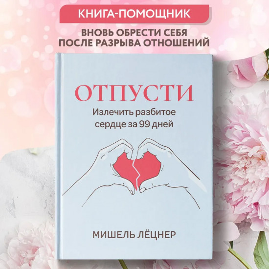 Отпусти. Излечить разбитое сердце за 99 дней