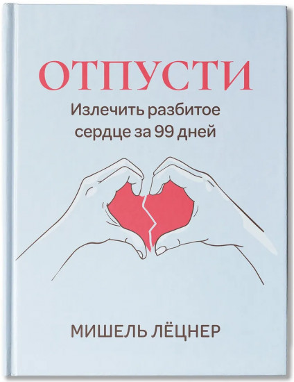 Отпусти. Излечить разбитое сердце за 99 дней