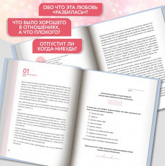 Отпусти. Излечить разбитое сердце за 99 дней - Фото 3