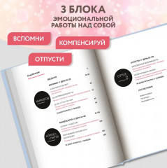 Отпусти. Излечить разбитое сердце за 99 дней - Фото 4