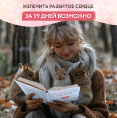 Отпусти. Излечить разбитое сердце за 99 дней - Фото 11