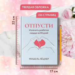 Отпусти. Излечить разбитое сердце за 99 дней - Фото 13