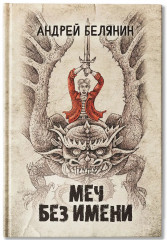 Меч Без Имени - Фото 2