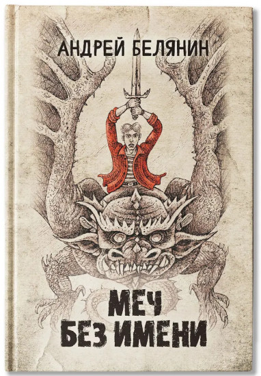 Меч Без Имени