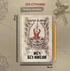 Меч Без Имени - Фото 7