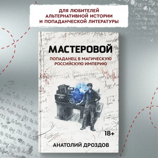 Мастеровой. Попаданец в магическую Российскую империю