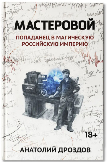 Мастеровой. Попаданец в магическую Российскую империю