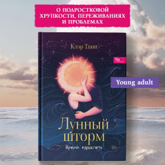 Лунный шторм. Время взрослеть - Фото 1