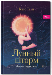 Лунный шторм. Время взрослеть - Фото 2