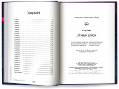 Лунный шторм. Время взрослеть - Фото 9