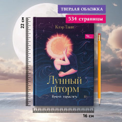 Лунный шторм. Время взрослеть - Фото 14