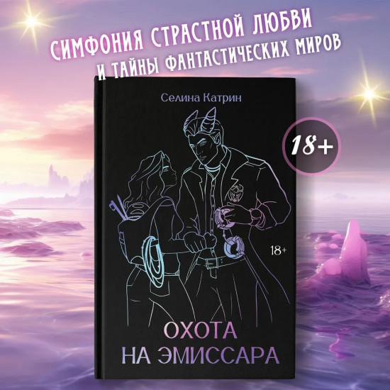 Охота на эмиссара
