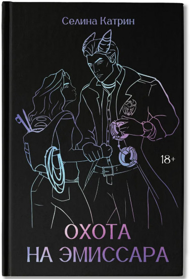 Охота на эмиссара