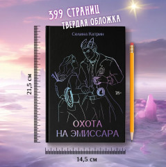 Охота на эмиссара - Фото 7