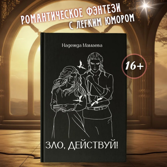 Зло, действуй!