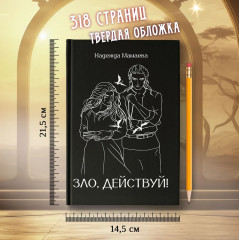 Зло, действуй! - Фото 15