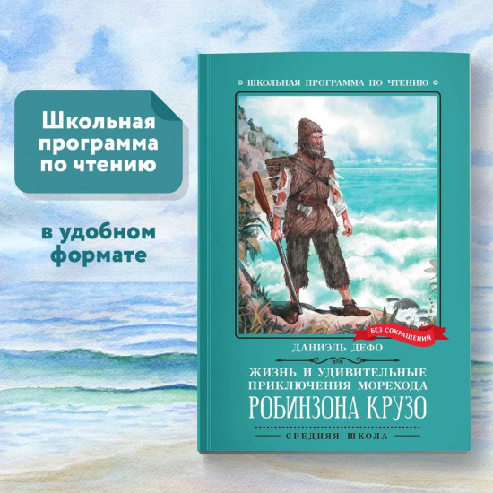 Жизнь и удивительные приключения морехода Робинзона Крузо
