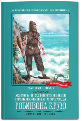 Жизнь и удивительные приключения морехода Робинзона Крузо - Фото 2