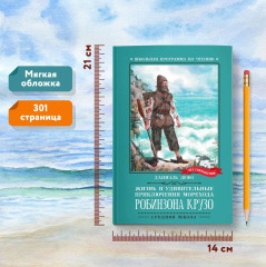 Жизнь и удивительные приключения морехода Робинзона Крузо - Фото 7