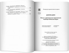Жизнь и удивительные приключения морехода Робинзона Крузо - Фото 12